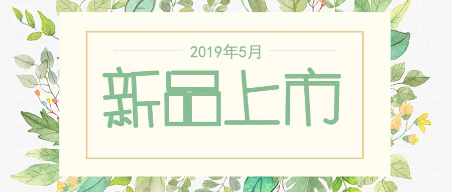 西美杰2019年5月新品，震撼登場(chǎng)！